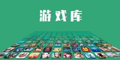 游戏库 .